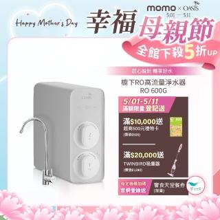 【美國OASIS】櫥下RO高流量淨水器RO 600G(淨水小灰機)