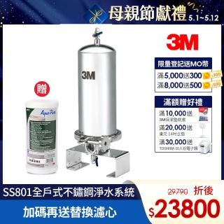 【3M】SS801 全屋/全戶式不鏽鋼淨水系統(加碼再附一支活性碳替換濾心+原廠到府安裝)