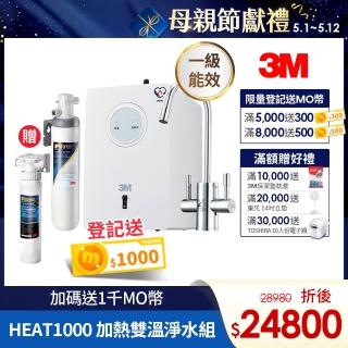 【5/12前登記送1000mo幣】3M HEAT1000 一級能效加熱雙溫淨水組-附S004淨水器(加碼再附樹脂系統)