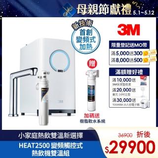 【5/12前限時降2字頭】3M HEAT2500變頻觸控式熱飲機雙溫淨水組-附S003淨水器(送樹脂軟水系統+到府安裝)