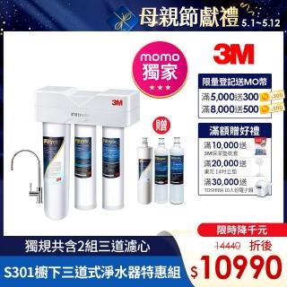 【momo送三道濾心 5/12前降千元】3M S301櫥下型生飲三道式淨水器特惠組(S004+樹脂軟水+PP三效整合/安裝)