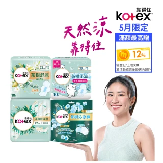 【Kotex靠得住-買1送1】茶樹舒涼/小蒼蘭/沁涼/抑菌/護墊/褲型 涼感(17.5cm/23cm/28cm/35cm/褲型M.L)