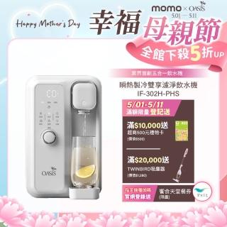 mo獨家新品【美國OASIS】瞬熱製冷雙享濾淨飲水機 雙享Bar(UVC殺菌)