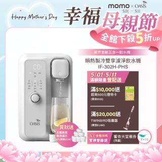 momo獨家新品【美國OASIS】瞬熱製冷雙享濾淨飲水機 雙享Bar(UVC殺菌)半年份6芯組