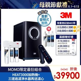 【限時下殺3字頭】3M HEAT3000變頻觸控式熱飲機雙溫淨水組-搭配 S301 三道式淨水器(再送三道濾心+原廠安裝)