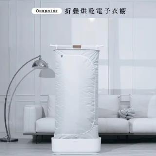 【one-meter】★UV殺菌/烘乾除臭★智慧蒸氣烘乾可收納電子衣櫥(ODR-45041HS)