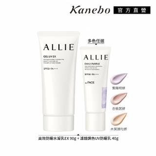 【Kanebo 佳麗寶】ALLIE 高效防曬水凝乳+濾鏡防曬乳全面防護組(多色任選)