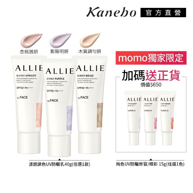 即期品【Kanebo 佳麗寶】ALLIE 持采濾鏡調色防曬乳+修容外出組*(多款任選)