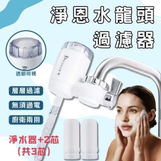 【淨恩】水龍頭過濾器(水龍頭淨水器 多層過濾 淨水 水龍頭過濾 廚房 浴室 除氟 濾芯 過濾 浴室洗臉槽過濾)