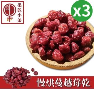 【果乾小弟】慢烘低糖蔓越莓乾3入(新北市年度指定伴手禮 果乾 無添加物 伴手禮 莓果)