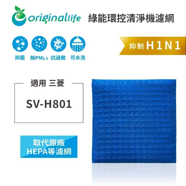 【OriginalLife】長效可水洗★ 超淨化空氣清淨機濾網(適用三菱：SV-H801)