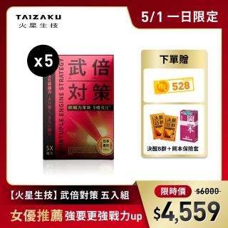 【TAIZAKU 火星生技】武倍對策5盒組 14包/盒(日本專利BNN蕉護活性 精胺酸 鋅 非馬卡 瑪卡 MACA 男性保健)