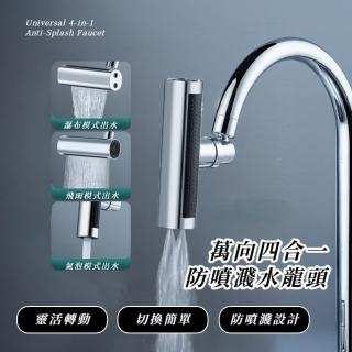 【防噴神器】萬向四合一防噴濺水龍頭(增壓 節水 過濾 起泡器 大水流 洗菜 廚房水嘴 浴室 防鏽 耐高溫)