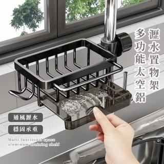 【廚房收納】多功能太空鋁瀝水置物架(排水 不積水 流理臺收納架 菜瓜布架 海綿 水槽置物架 廚房)