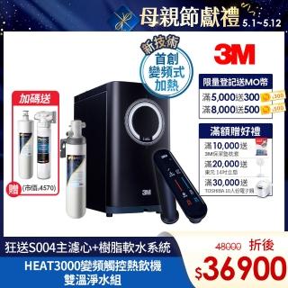 【3M】HEAT3000變頻觸控式熱飲機雙溫淨水組-附S004淨水器(狂送S004主濾心+樹脂軟水系統/到府安裝)