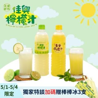【花蓮新城佳興冰果室】小瓶檸檬汁600mlx12入(原味/黃金檸檬任選)