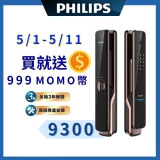 【Philips 飛利浦】9300 IOT遠端全自動智慧門鎖/電子鎖(指紋│卡片│密碼│鑰匙│藍芽WiFi/含安裝)