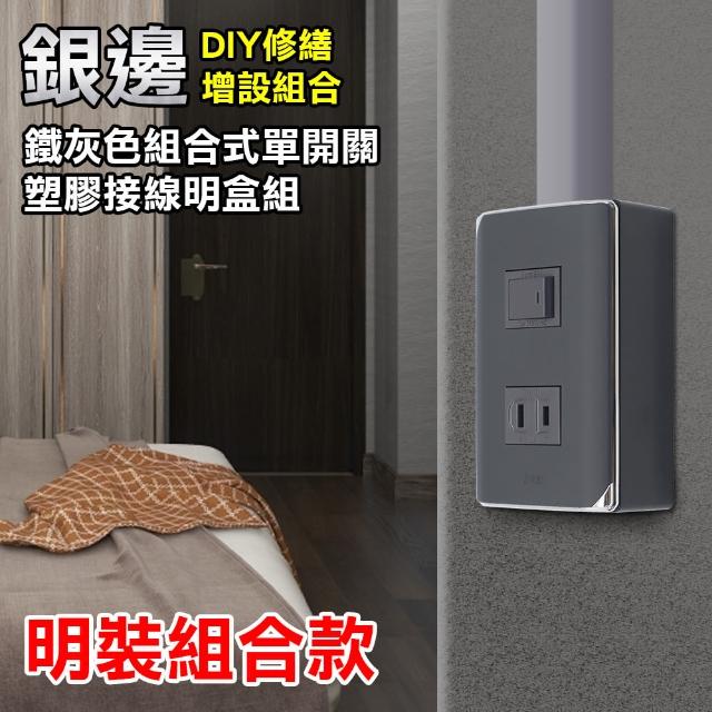 【朝日電工】灰色系組合式單開關單插座組+灰色系開關明盒一連(開關插座組+明盒)