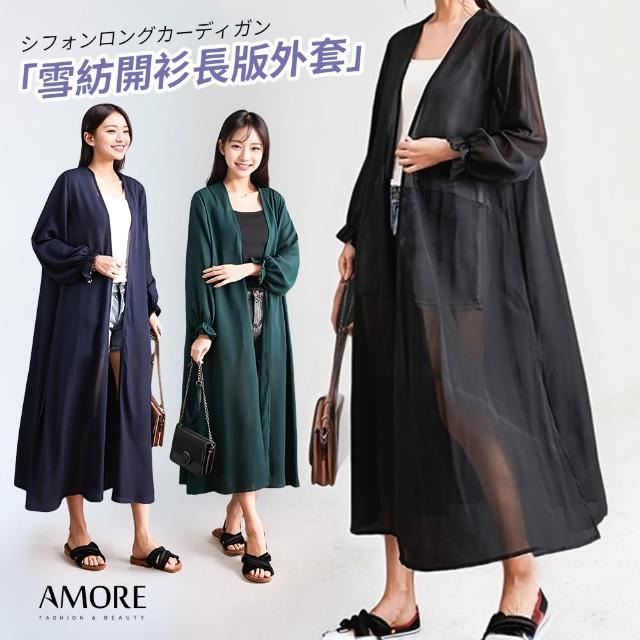 【Amore】簡約百搭雪紡長版開衫外套3色(外套一披就出門輕盈防曬超有型！)