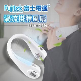 【Fujitek 富士電通】渦流掛脖風扇 小風扇(FTF-HN130)