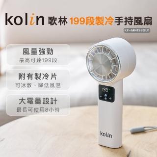 【Kolin 歌林】199段製冷手持風扇KF-MN199GU1(充電扇/手持扇/電風扇)