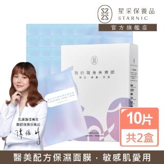 【Starnic 星採保養品】玻尿酸超導保濕面膜10入/盒(兩盒組)