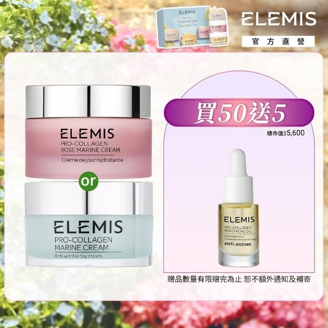 【ELEMIS 愛莉美】海洋膠原藍霜嫩膚組(乳霜50ml送精萃油5ml★玫瑰藍霜/海洋藍霜/保濕★)