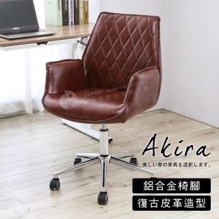 【Akira】北歐風菱格紋皮革休閒椅(椅子 餐椅 辦公椅 電腦椅 麻將椅 會議椅 沙發椅 化妝椅 書桌椅 皮革椅)