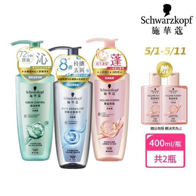 【Schwarzkopf 施華蔻】2入組 洗髮精/潤髮乳400ml 買一送一 蓬蓬瓶(豐盈韌髮/健髮去屑/控油淨源/韌芯修護)