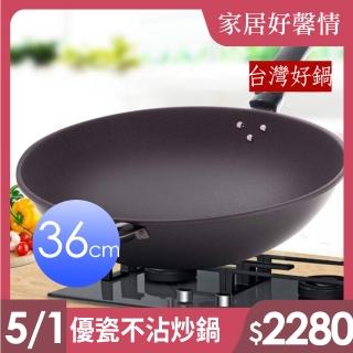 【臺灣好鍋】優瓷三代不沾炒鍋-單柄 36公分(無鐵材質/不鏽鋼上蓋/SGS無毒認証/螺紋處理/臺灣製造)
