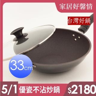 【臺灣好鍋】優瓷三代不沾炒鍋 33公分(無鐵材質/ 玻璃上蓋/SGS無毒認証/螺紋處理/臺灣製造)
