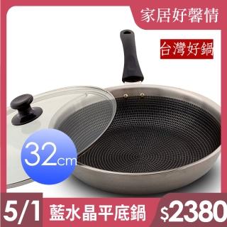 【臺灣好鍋】藍水晶系列不銹鋼享樂鍋 32cm平底鍋(不含鐵/3D蜂巢式格網/SGS認証/臺灣製造/玻璃鍋蓋)