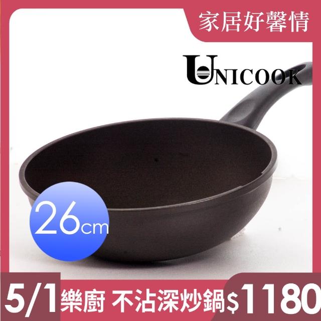 【UNICOOK 優樂】樂廚 手工鑄造不沾深炒鍋(26cm)