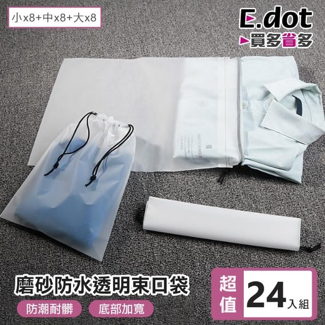 【E.dot】24件組 透明磨砂防水束口袋/防塵袋/衣物袋(大+中+小)
