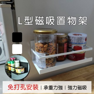 【品屋】L型磁吸收納置物架 1入(磁吸收納置物架 置物架 收納架 冰箱收納 磁吸)