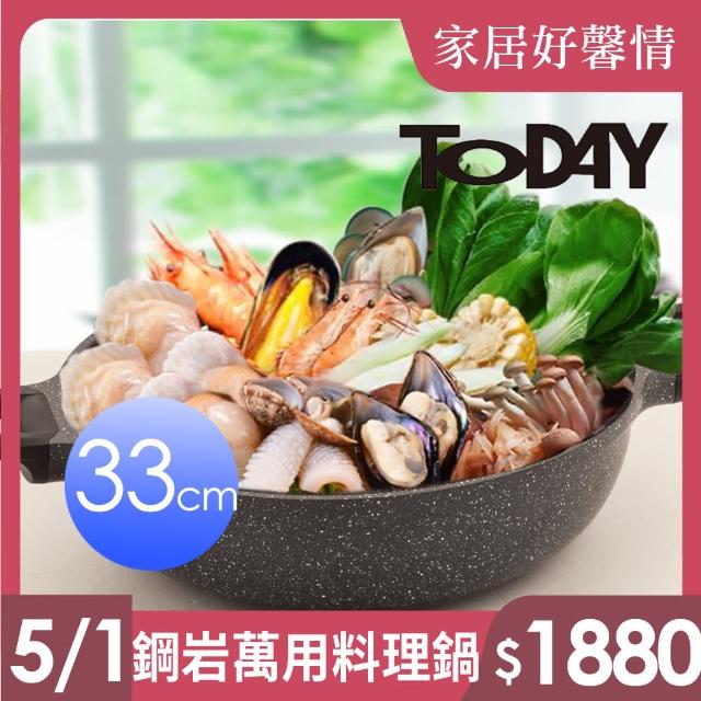 【TODAY】鋼岩萬用料理鍋33cm(IH可用鍋)