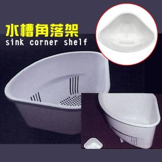 扇形角落瀝水置物盒(水槽過濾網架 湯水分離 廚餘濾網 菜渣瀝水 瀝水架)