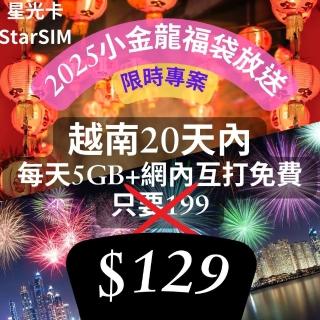 【星光卡 STAR SIM】越南上網絡卡＋網內互打免費 20天內每天5GB(越南旅遊上網絡卡 2025小金龍福袋)