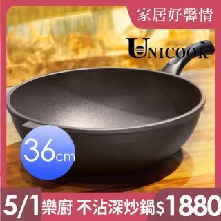 【UNICOOK 優樂】樂廚 手工鑄造不沾深炒鍋(36cm)
