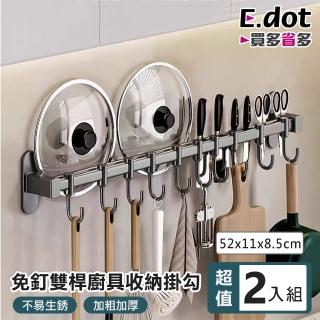 【E.dot】2入組 太空鋁雙桿廚具收納掛勾(收納架/置物架/掛架)