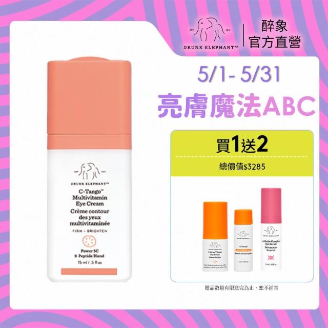 【DRUNK ELEPHANT醉象】維他命眼霜亮眼組 維他命C/淡化細紋/撫紋(綜合維他命眼霜 15ml)