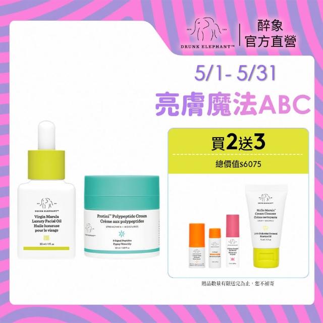 【DRUNK ELEPHANT醉象】官方直營 油養潤膚組 乳霜/保濕霜/美顏油(瑪魯拉奢華美顏油30ml+多胜緊緻霜50ml)
