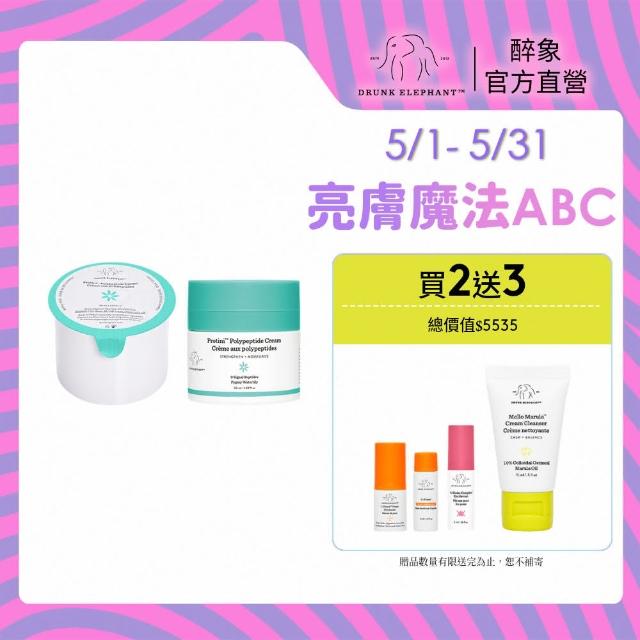 【DRUNK ELEPHANT 醉象】胜霜澎彈補給組 官方直營(多胜霜50ml+多胜霜50ml補充瓶)