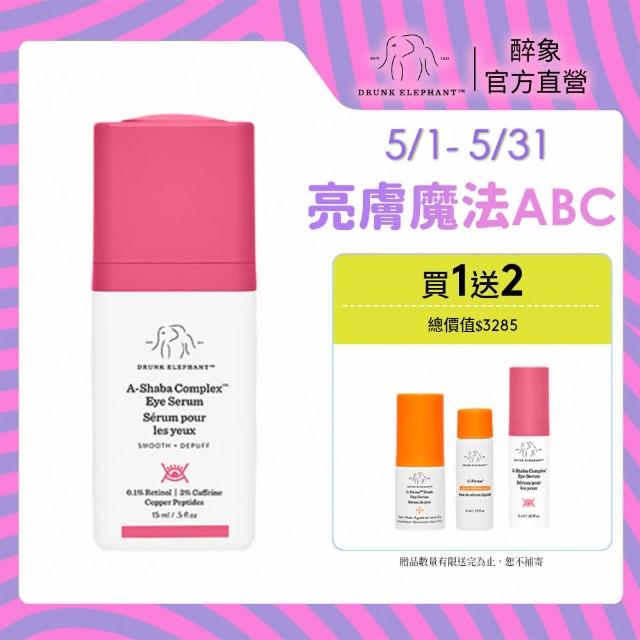 【DRUNK ELEPHANT醉象】A醇抗老眼部精華組 眼部精華/A醇/咖啡因/撫紋/泡泡眼/眼部保養(A醇眼部精華15ml)