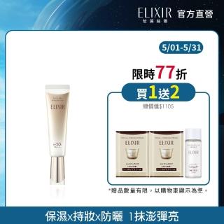 【ELIXIR 怡麗絲爾】膠原彈潤多效美肌乳SP+ N 35ml(零負評小金管)