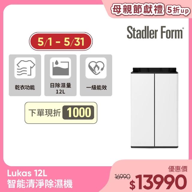 【Stadler Form】Lukas 12L智能清淨除濕機(1級能效 適用15坪)