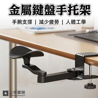 【上手家居】金屬鍵盤手托架(滑鼠架/滑鼠手託/電腦手托架/手臂支撐架/手托架/滑鼠支撐架)