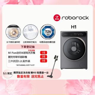 【Roborock 石頭科技】含安裝 衣莉莎白H1洗脫烘10KG滾筒洗衣機(分子篩低溫烘/APP連線/雙重銀離子/羊毛洗)