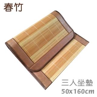 【範登伯格】春竹 天然竹三人坐墊(50x160cm)