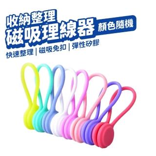 【DA】磁吸理線器 1入 顏色隨機出貨(整線器 集線器 收線器 理線器)
